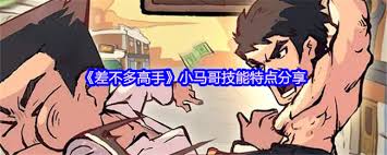 差不多高手小马哥怎么