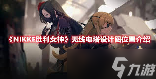 胜利女神怎么获取新的希望无线电塔设计图