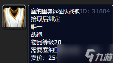 《魔兽世界》塞纳里奥远征队战袍获得方法