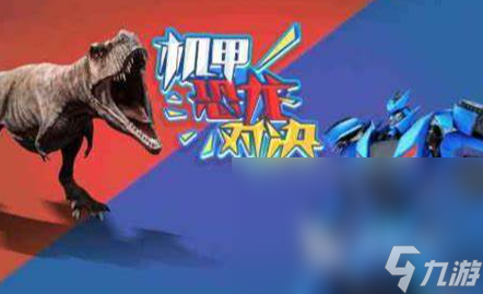 大戰(zhàn)恐龍游戲有哪些介紹2025 能夠大戰(zhàn)恐龍的游戲匯總