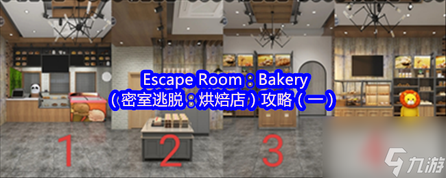 Escape Room Bakery 密室逃脱 烘焙店 攻略 一