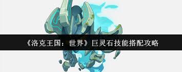 洛克王国世界巨灵石技能如何搭配