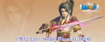 夢幻飛仙80級世界boss打法