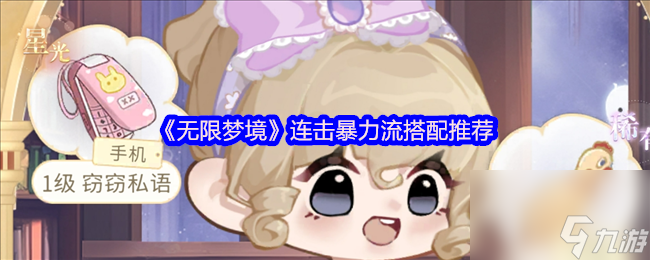 《无限梦境》连击暴力流搭配推荐