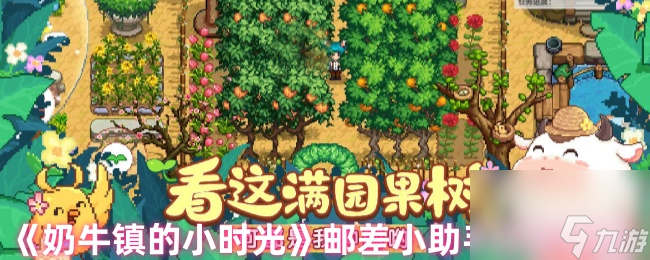 《奶牛镇的小时光》邮差小助手任务攻略