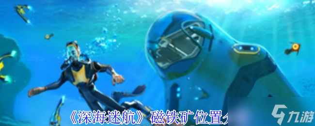 深海迷航磁铁矿在哪-磁铁矿在哪里介绍
