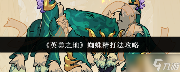 英勇之地蜘蛛精怎么打-蜘蛛精打法攻略