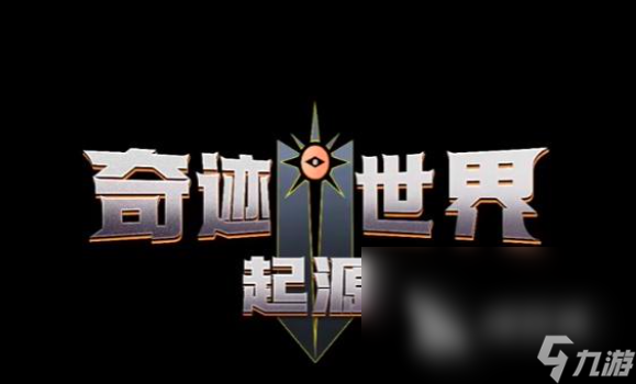 奇迹世界起源什么时候公测 奇迹世界起源最新游戏信息分享