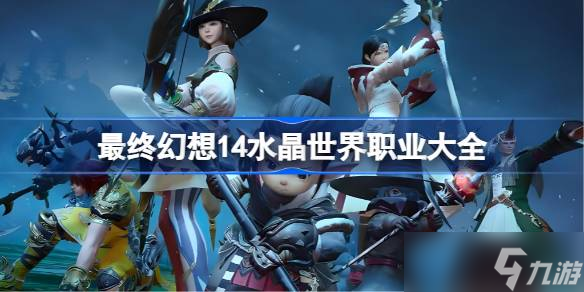 最终幻想14水晶世界职业大全 ff14手游职业有哪些
