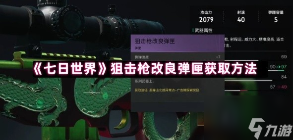 《七日世界》狙击枪改良弹匣获取方法