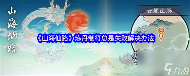 《山海仙路》炼丹制符总是失败解决办法