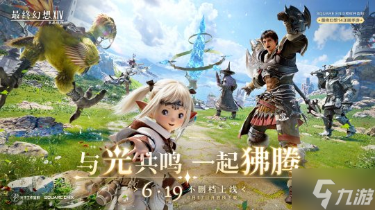《最终幻想14：水晶世界》6月19日不删档上线！昵称抢注活动开启
