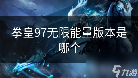 拳皇97无限能量版本是哪个