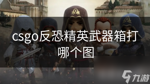 csgo反恐精英武器箱打哪个图
