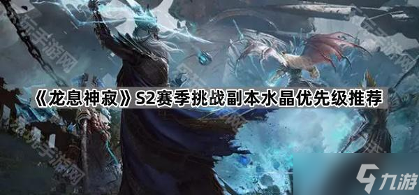 《龙息神寂》S2赛季挑战副本水晶优先级推荐