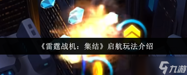 雷霆战机集结启航怎么玩