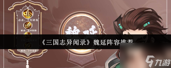 《三国志异闻录》魏延阵容推荐