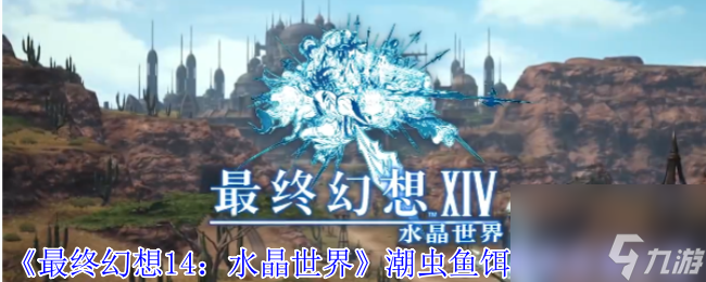 《最终幻想14 水晶世界》潮虫鱼饵购买在哪里介绍