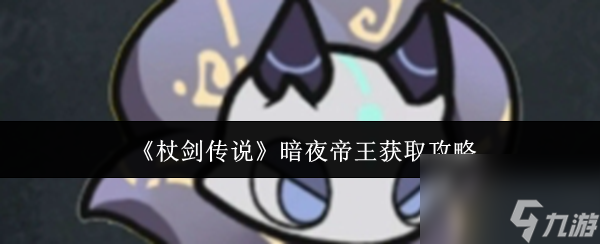 《杖剑传说》暗夜帝王获取攻略