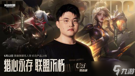 Uzi入选名人堂及专属皮肤庆典活动全解析