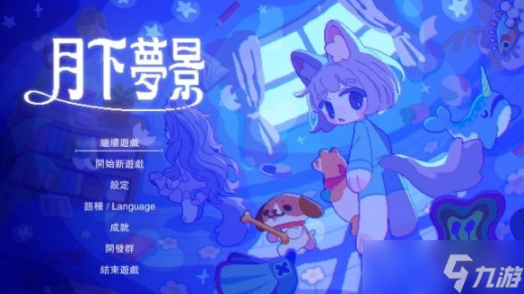 组成布偶大军吧 捉迷藏动作《月下梦景》宣布推出