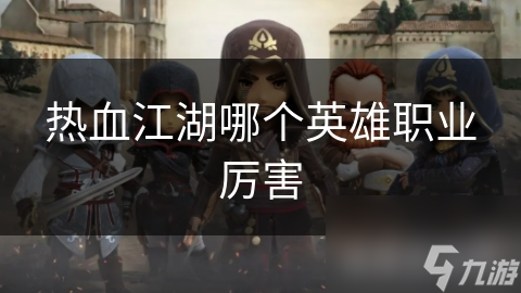 热血江湖哪个英雄职业厉害