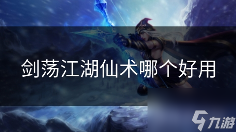 剑荡江湖仙术哪个好用