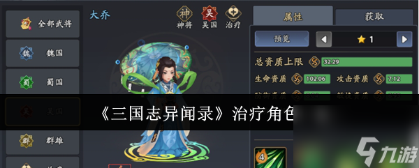 《三国志异闻录》治疗角色介绍