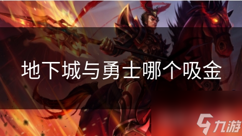 地下城与勇士哪个吸金