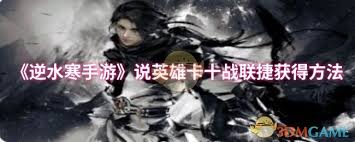 逆水寒手游说英雄卡十战联捷获取方法