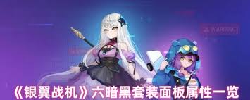 银翼战机六女神套装属性如何
