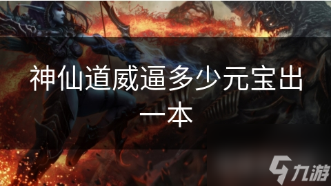 神仙道威逼多少元宝出一本