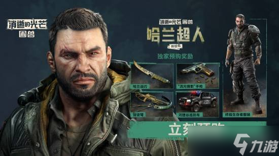《消逝的光芒：困兽》预购开启！国区248元 太便宜了