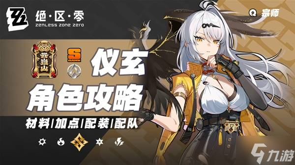 《绝区零》仪玄培养及出装配队一图流 仪玄怎么培养