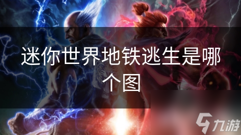 迷你世界地铁逃生是哪个图