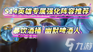暴饮酒桶阵容怎么搭配