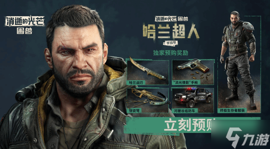 《消逝的光芒：困兽》定档8月22日正式发售 预购现已开启 国区定价全球最低！