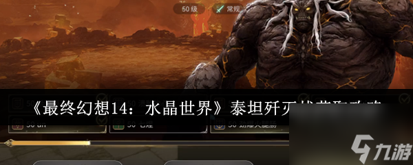 《最终幻想14 水晶世界》泰坦歼灭战获取攻略
