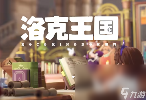 洛克王國(guó)世界測(cè)試入口 洛克王國(guó)世界怎么預(yù)約