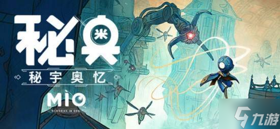 《MIO: 秘宇奥忆》全新预告 试玩版现已登陆PC平台