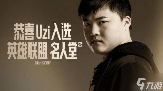 电竞传奇加冕 Uzi入选英雄联盟名人堂典礼圆满举行