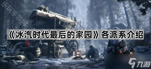 《冰汽时代最后的家园》各派系介绍
