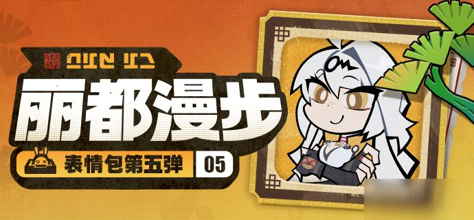 《<a id='link_pop' class='keyword-tag' href='https://www.9game.cn/juequling/'>绝区零</a>》「丽都漫步」系列表情包第五弹