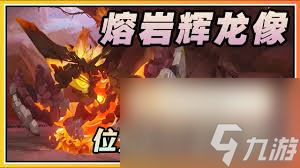 原神熔岩辉龙像在哪