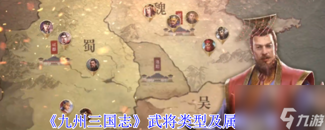 《九州三国志》武将类型及属性介绍