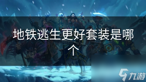 地铁逃生更好套装是哪个