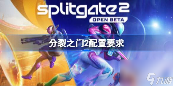 分裂之门2配置要求 分裂之门2配置要求介绍