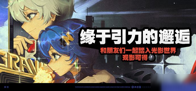 「缘于引力的邂逅」活动说明