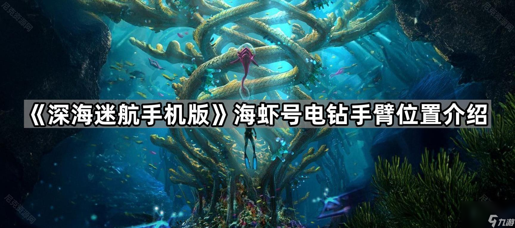 《深海迷航手机版》海虾号电钻手臂在哪里介绍