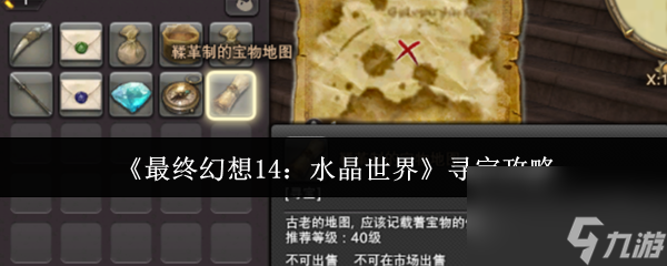 《最终幻想14 水晶世界》寻宝攻略